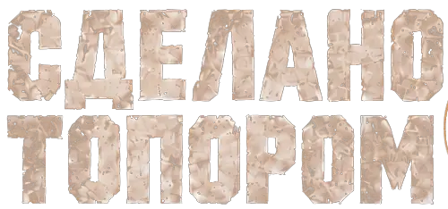 Сделано топором