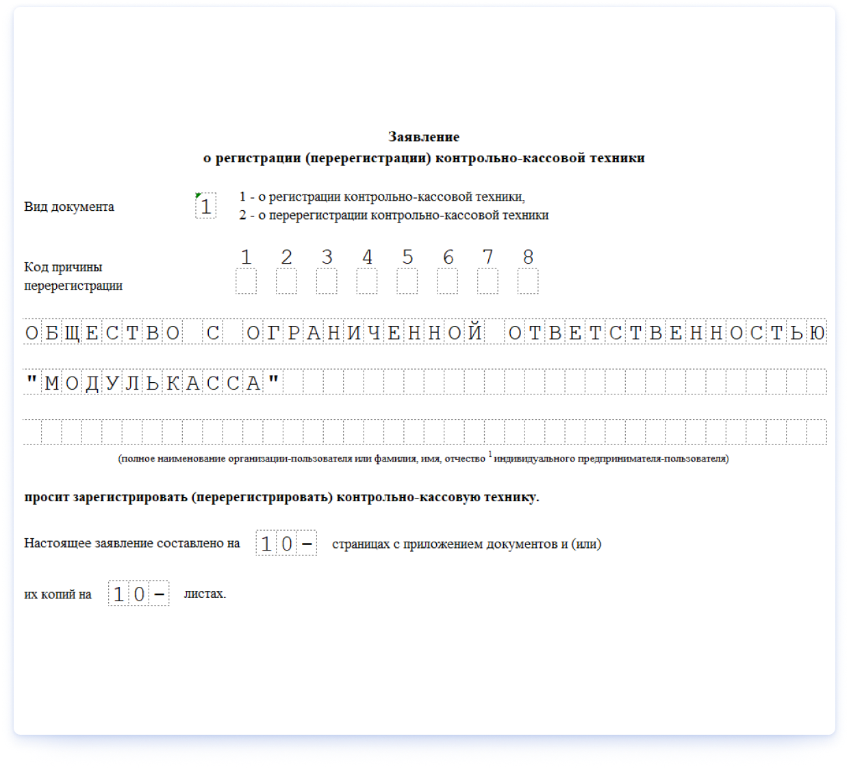 вид заявления на регистрацию (перерегистрацию)