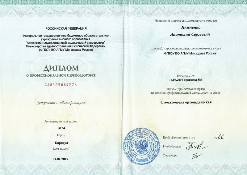 Диплом о профессиональной переподготовке № 222407067775 — АГМУ, «Стоматология ортопедическая», Барнаул, 14 июня 2019