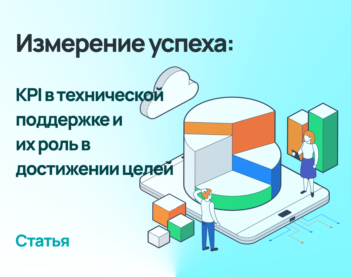 KPI в технической поддержке и их роль в достижении целей