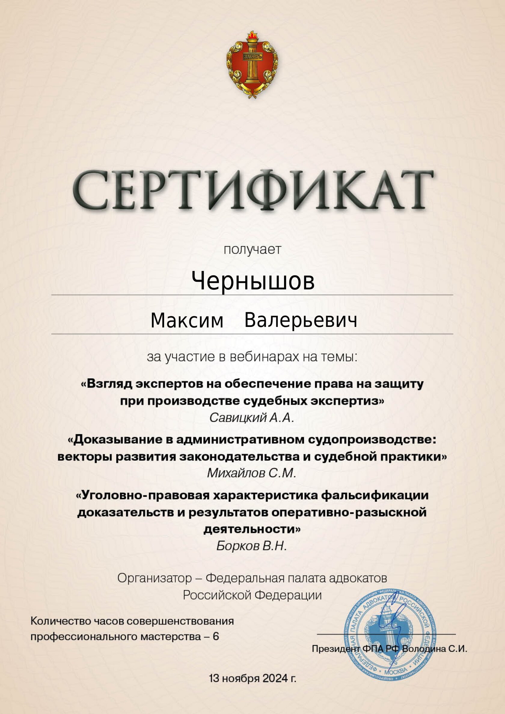 Адвокат Чернышов Максим повысил квалификацию