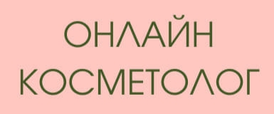 Онлайн косметолог