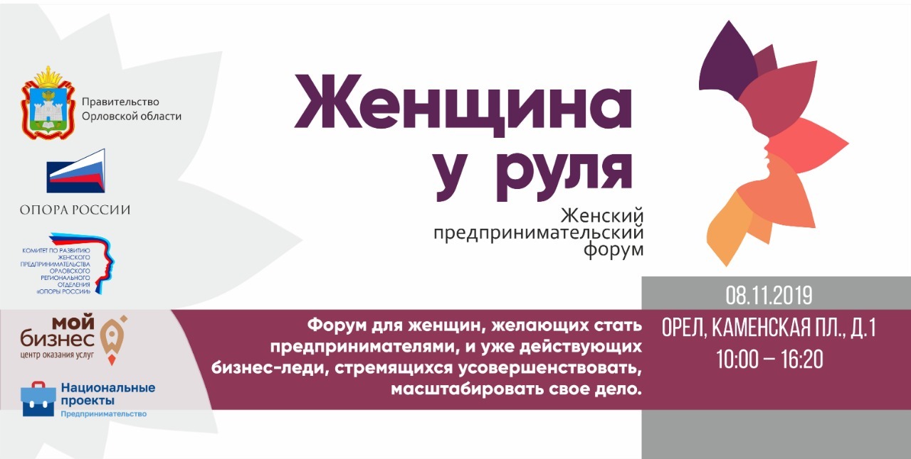 Форум дам. Женский форум опора России. Логотип женщин предпринимателей опора России. Правительство Орловской области логотип. Форум опора России женщин.