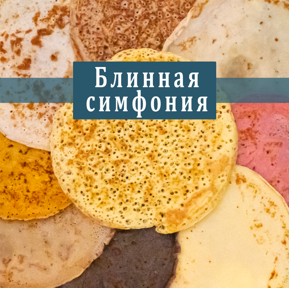 Курс - Блинная симфония