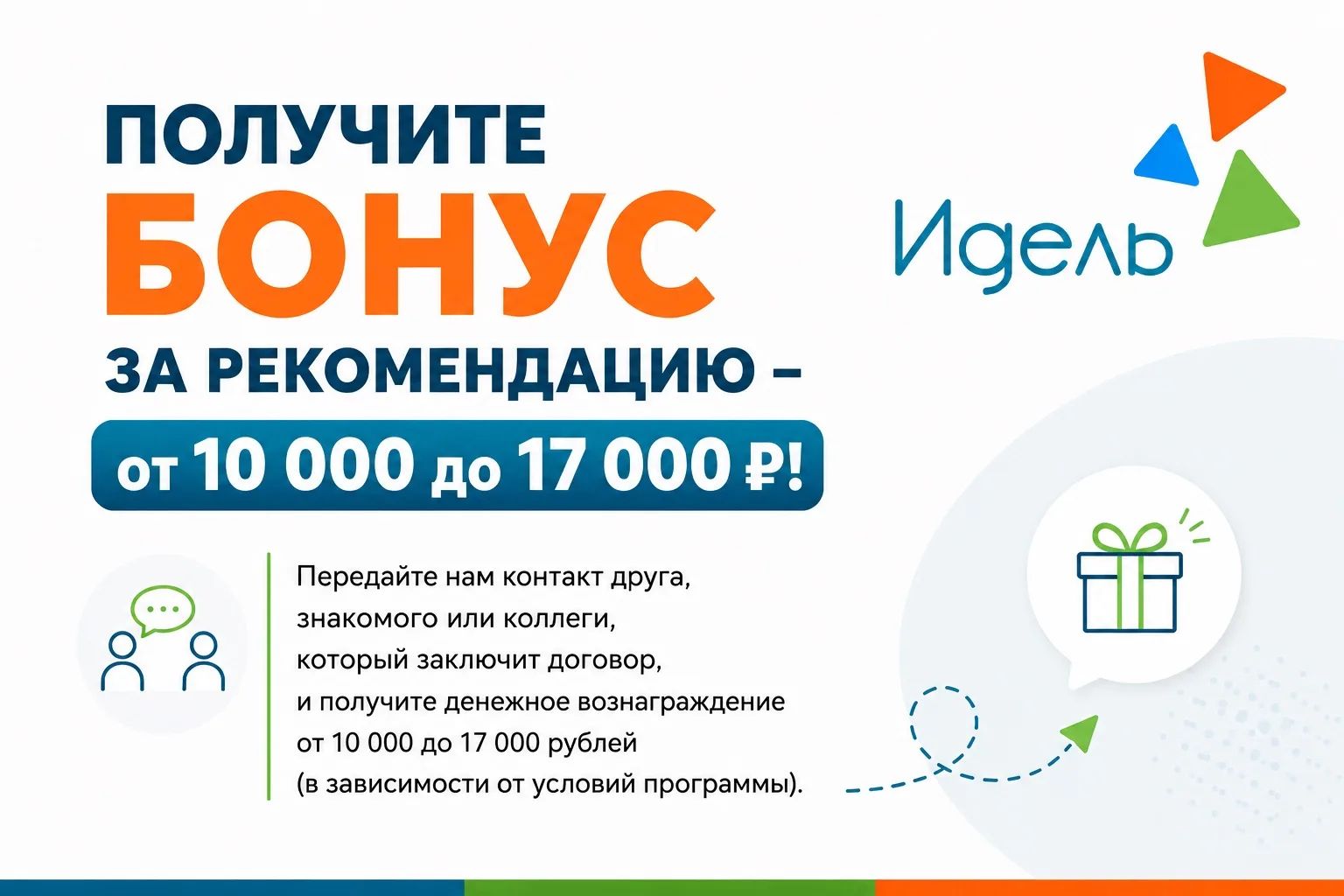 Получите бонус за рекомендацию