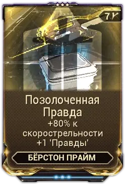 Позолоченная Правда