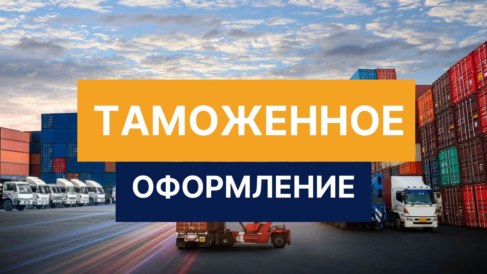 таможенное оформление