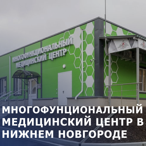 Медицинский центр Нижний Новгород, больница короновирус, Нижний Новгород, строительство мед центра, монтаж кровельных систем больниц