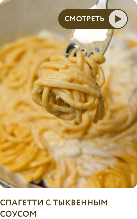 Спагетти с тыквенным соусом