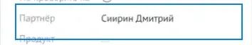Заполненное поле «Партнёр» в той же карточке amoCRM