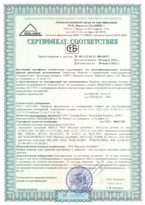 Профили Alutech ALT W72 — скан сертификата