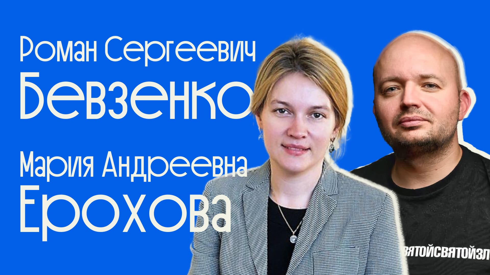 М.А. Ерохова и Р.С. Бевзенко о судебной системе России: судоустройство, практика, высшие инстанции. Смотрите запись на YouTube