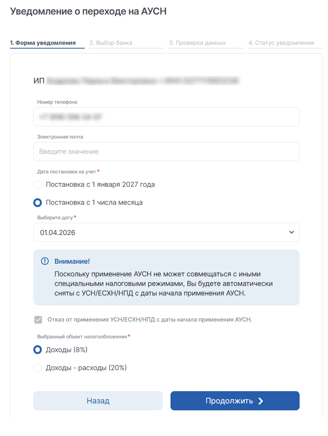 Уведомление о переходе на АУСН