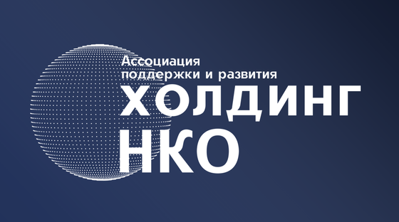 Ассоциация поддержки и развития Холдинг НКО