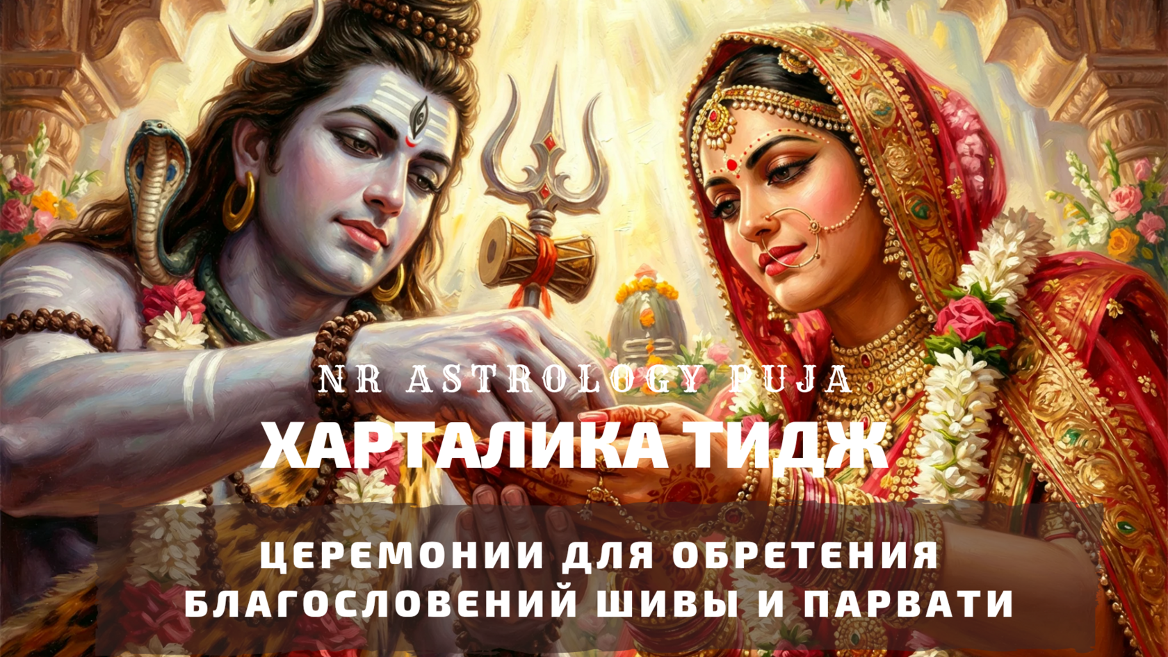 Церемонии на Харталика Тидж