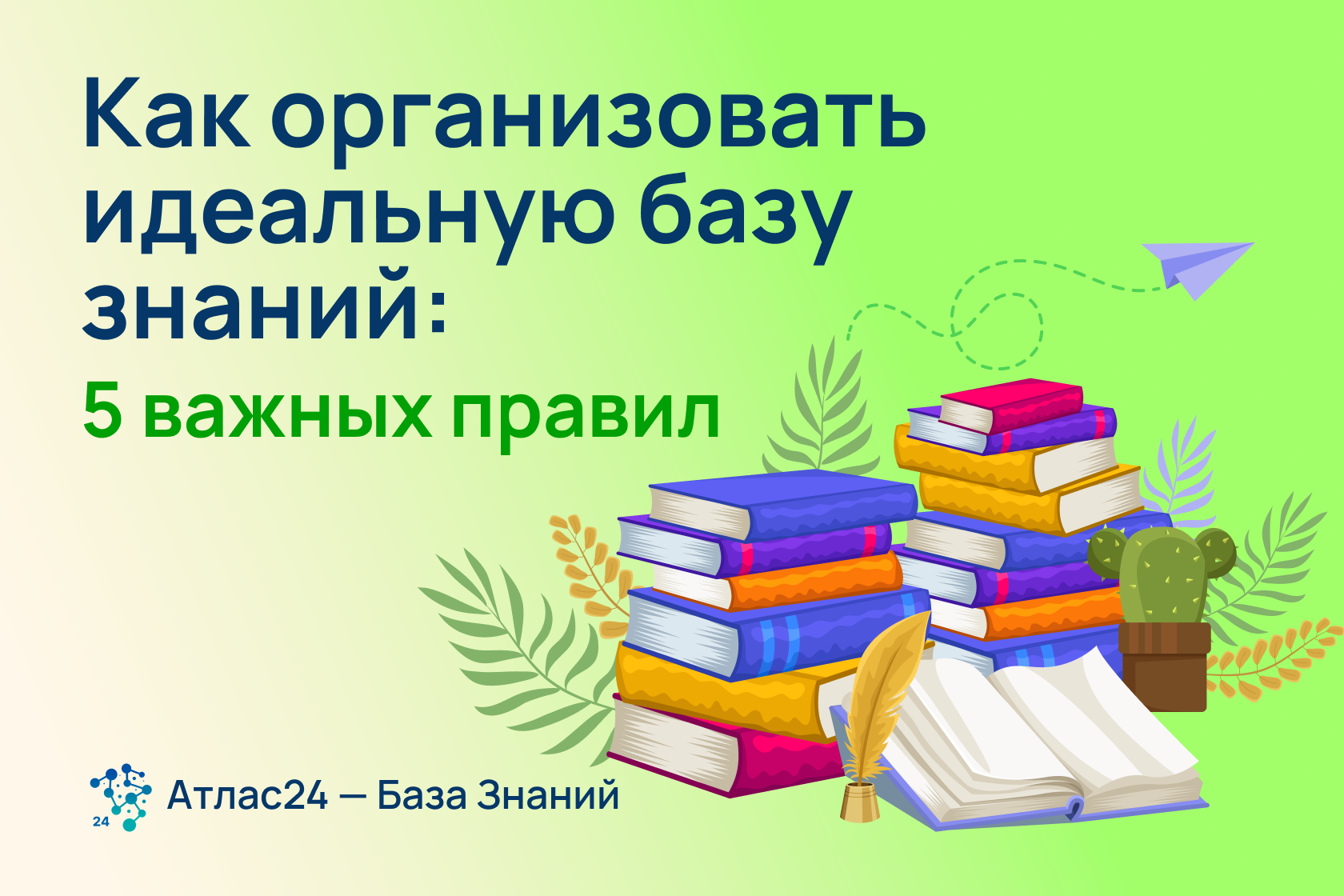 Как организовать идеальную базу знаний