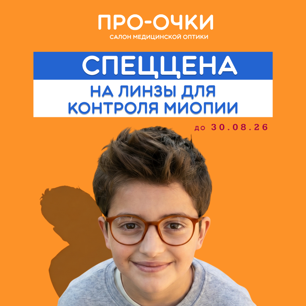 детские линзы для контроля миопии Stellest и MiYOSMART в екатеринбурге