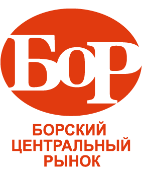Борский центральный рынок