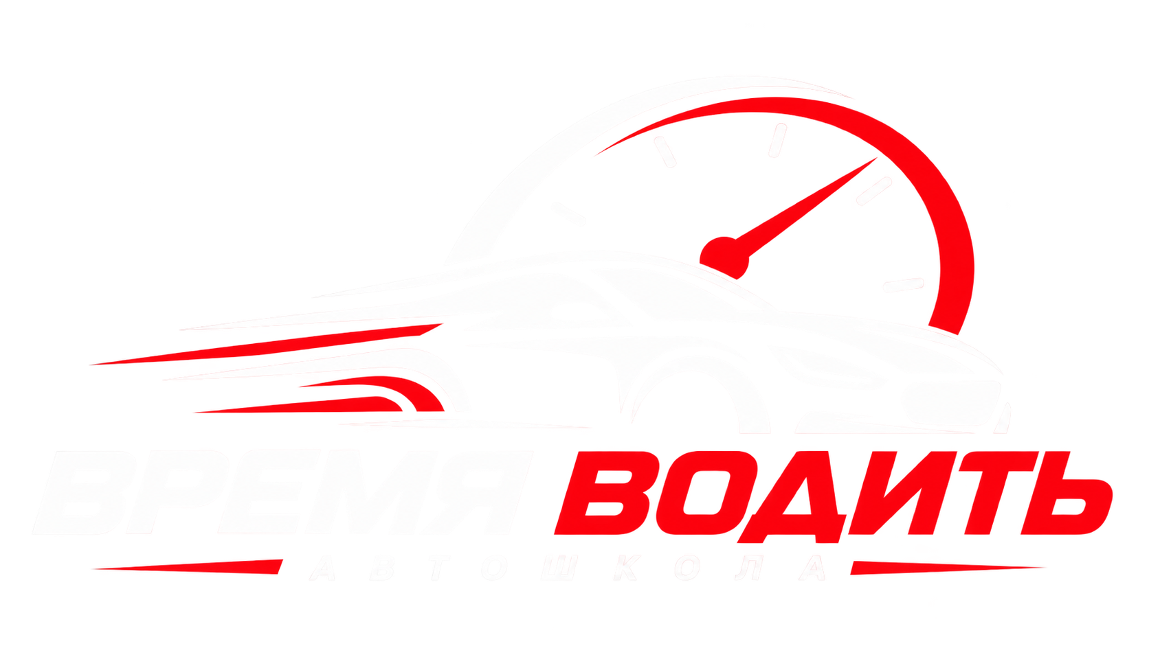 Время Водить - Сеть Автошкол
