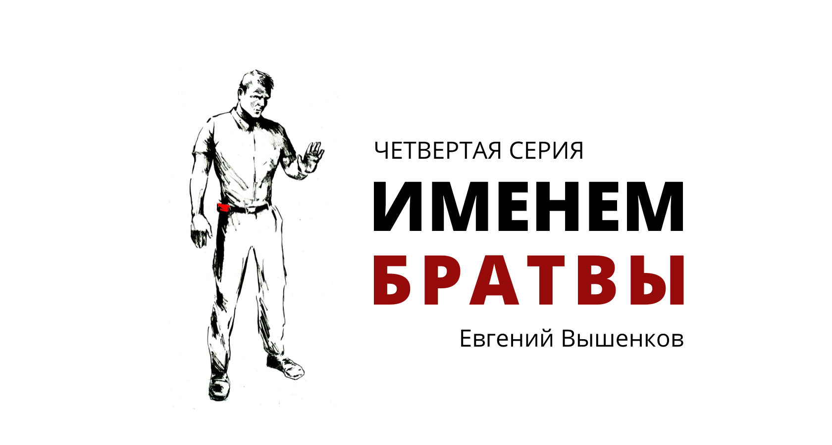 Именем братвы. Четвертая серия