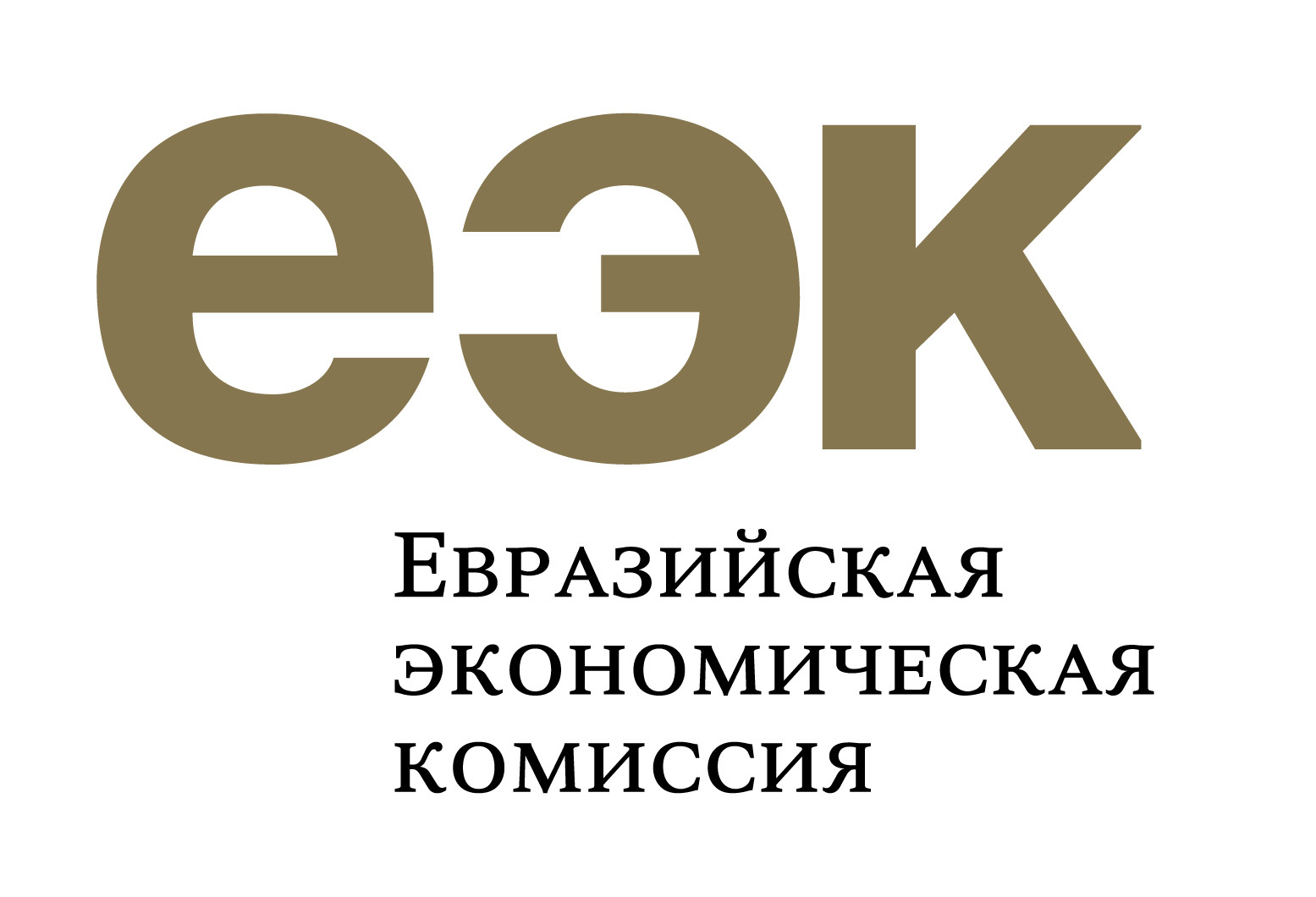 Евразэс комиссии. ЕЭК. ЕЭК лого. Евразийская экономическая комиссия. Евразийская экономическая комиссия логотип.