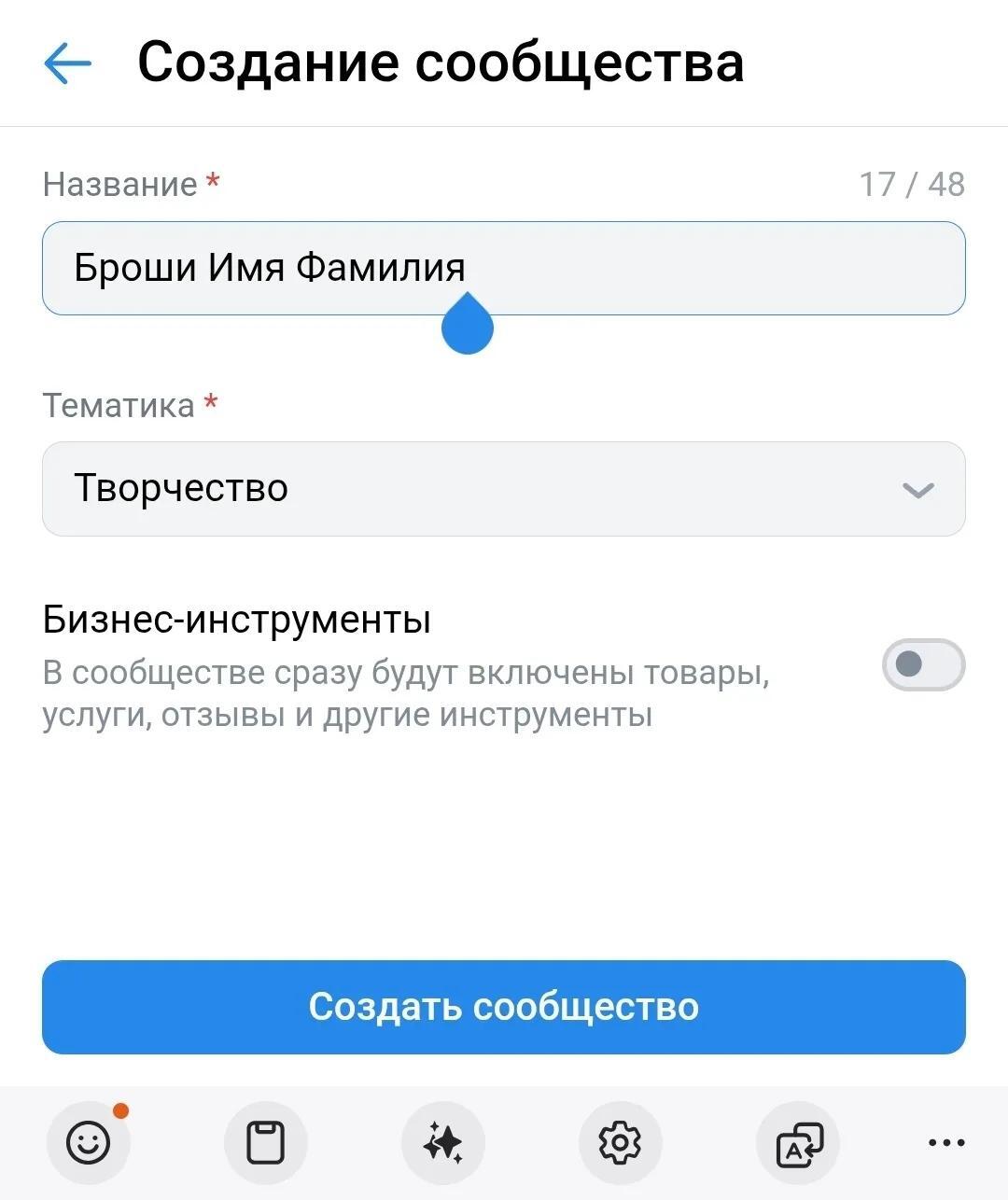 Заполненная форма создания сообщества с синей кнопкой Создать сообщество