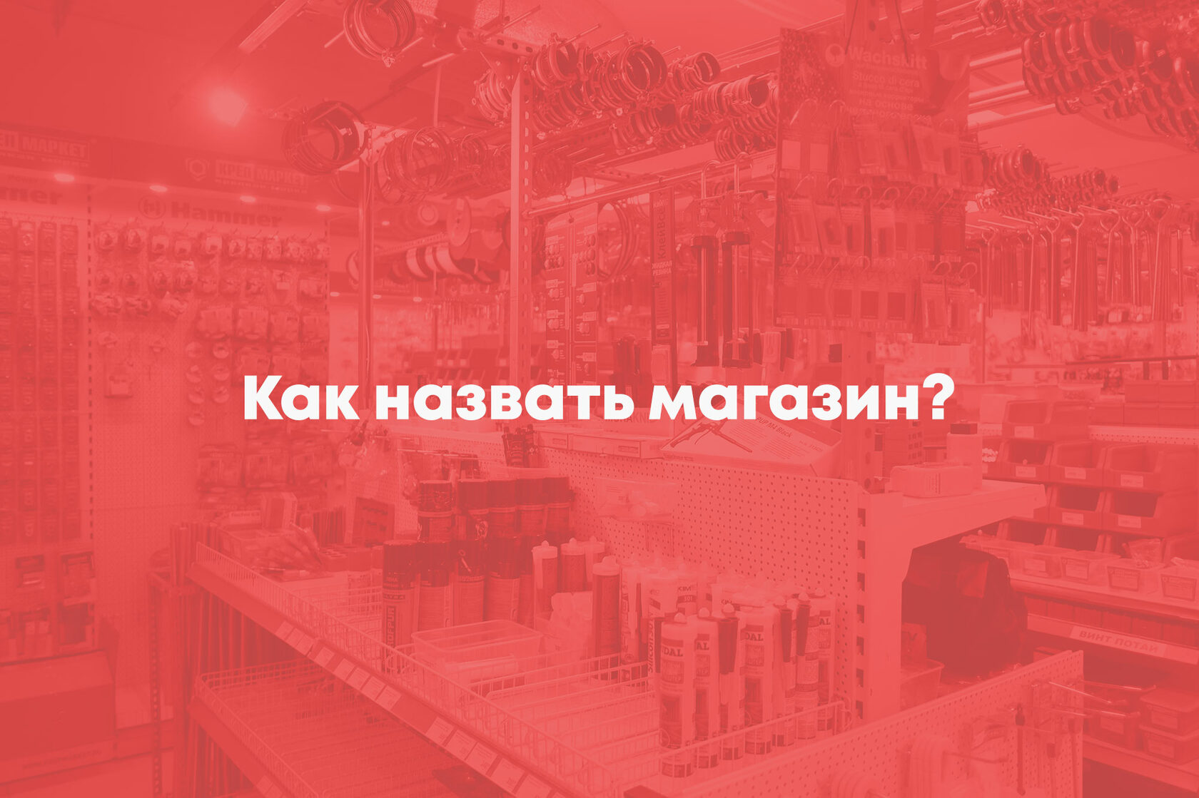 Как придумать название магазина крепежа и инструментов