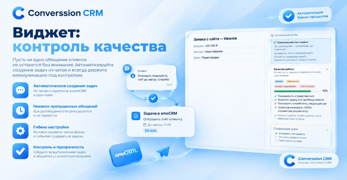 Виджет «Контроль качества»: обещания из чатов в задачи, чек-лист качества разговоров