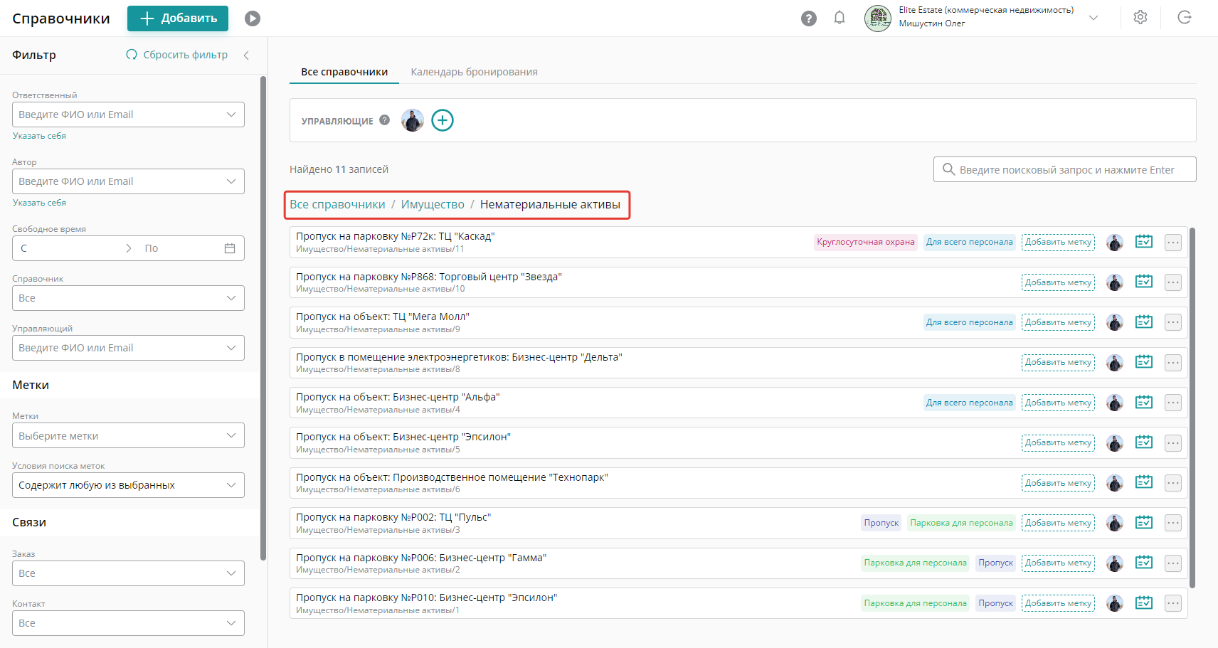 В Справочнике «Нематериальные активы» хранят записи о пропусках на объекты, списки контактных лиц и многое другое: