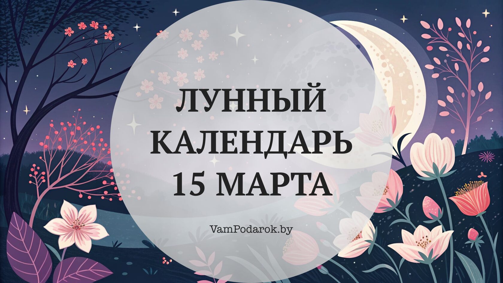 Лунный календарь на 15 марта 2026 года