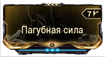 Пагубная сила