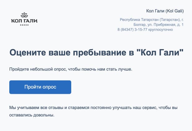 Рассылка в гостинице «Кол Гали» с опросом для гостей