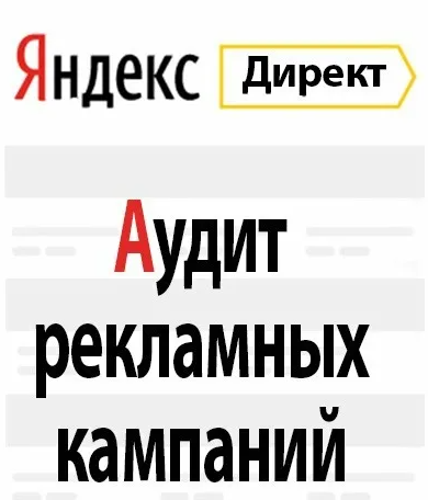 Аудит кампаний. Аудит рекламы яндекс. Аудит по контекстной рекламе. Контекстная реклама. Аудит яндекс директ.
