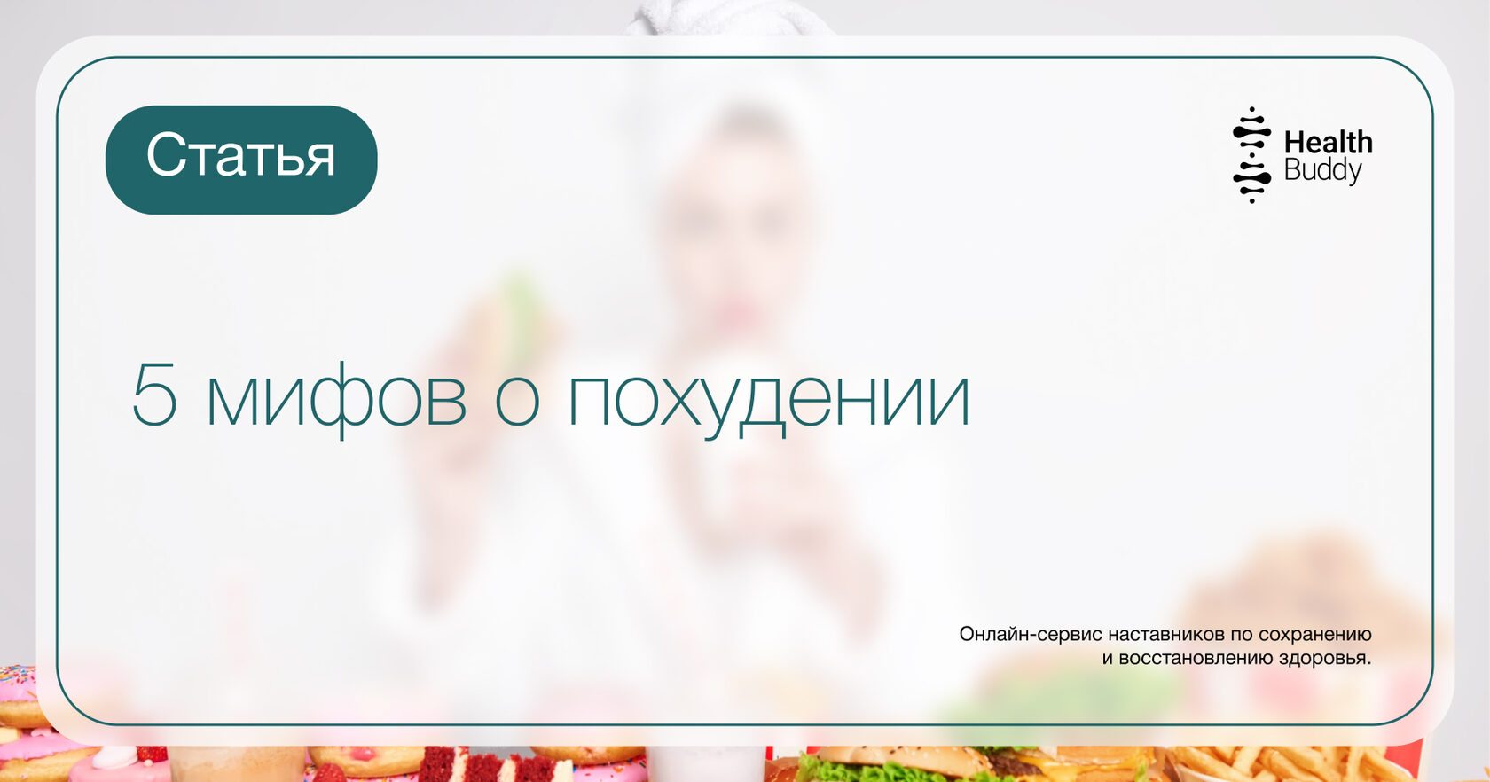 5 мифов о похудении, в которые мы верим – блог Health Buddy