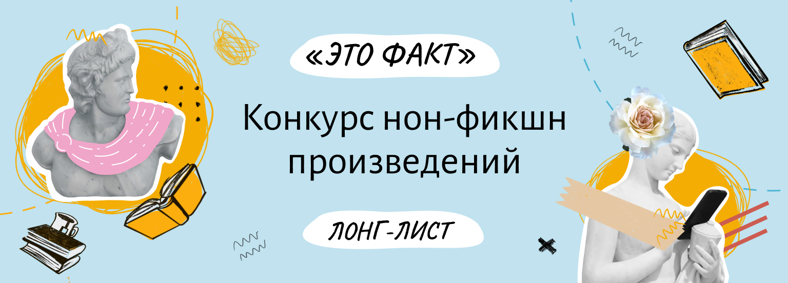 Это факт. Сезон 2022. Лонг-лист конкурса