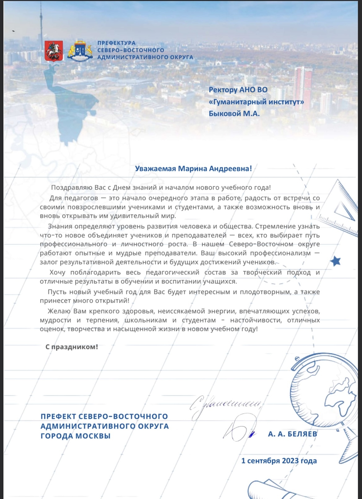 Поздравление с 1 сентября Префектуры СВАО