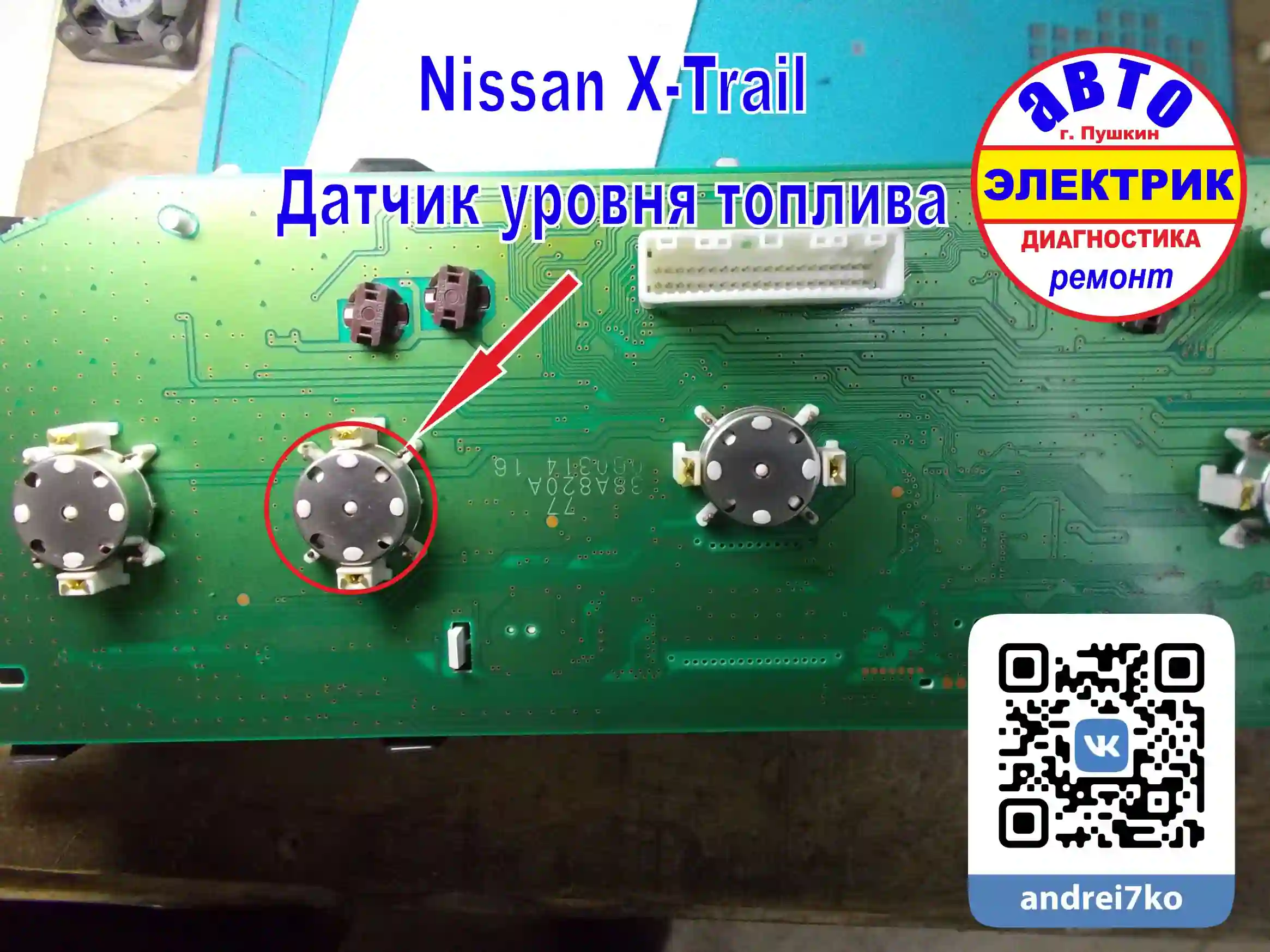 Nissan X-Trail Датчик уровня топлива Ремонт приборной панели