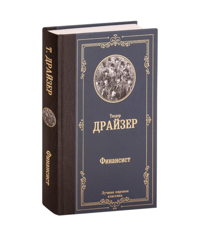 Финансист аудиокнига. Теодор Драйзер "финансист". Теодор Драйзер финансист аудиокнига. Теодор Драйзер. «Финансист» Александр Хошабаев. Теодор Драйзер охота на мужчину аудиокнига.