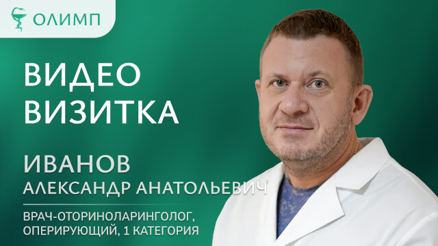 Видеовизитка Иванов Александр Анатольевич Врач-оториноларинголог, оперирующий, 1 категория