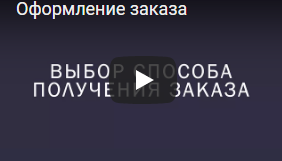Оформление заказа
