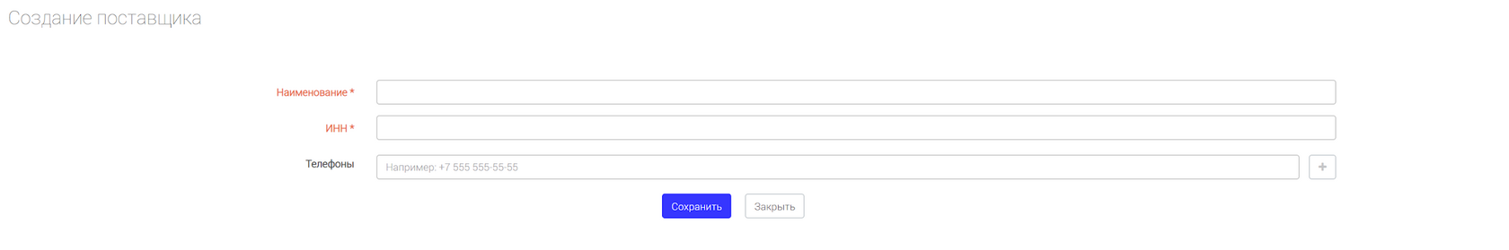 Форма «Создание поставщика»: наименование, ИНН, телефоны