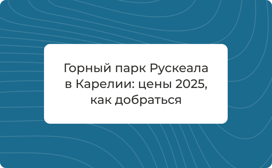 Горный парк Рускеала в Карелии: цены 2025, как добраться