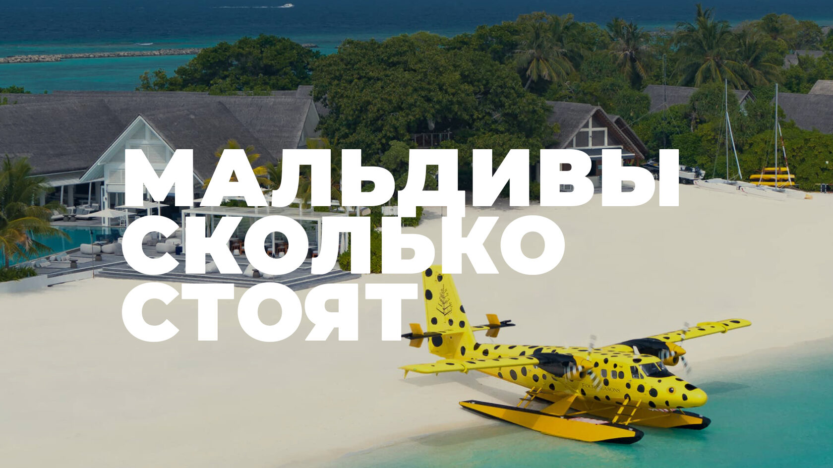 Сколько стоит отдых на Мальдивах