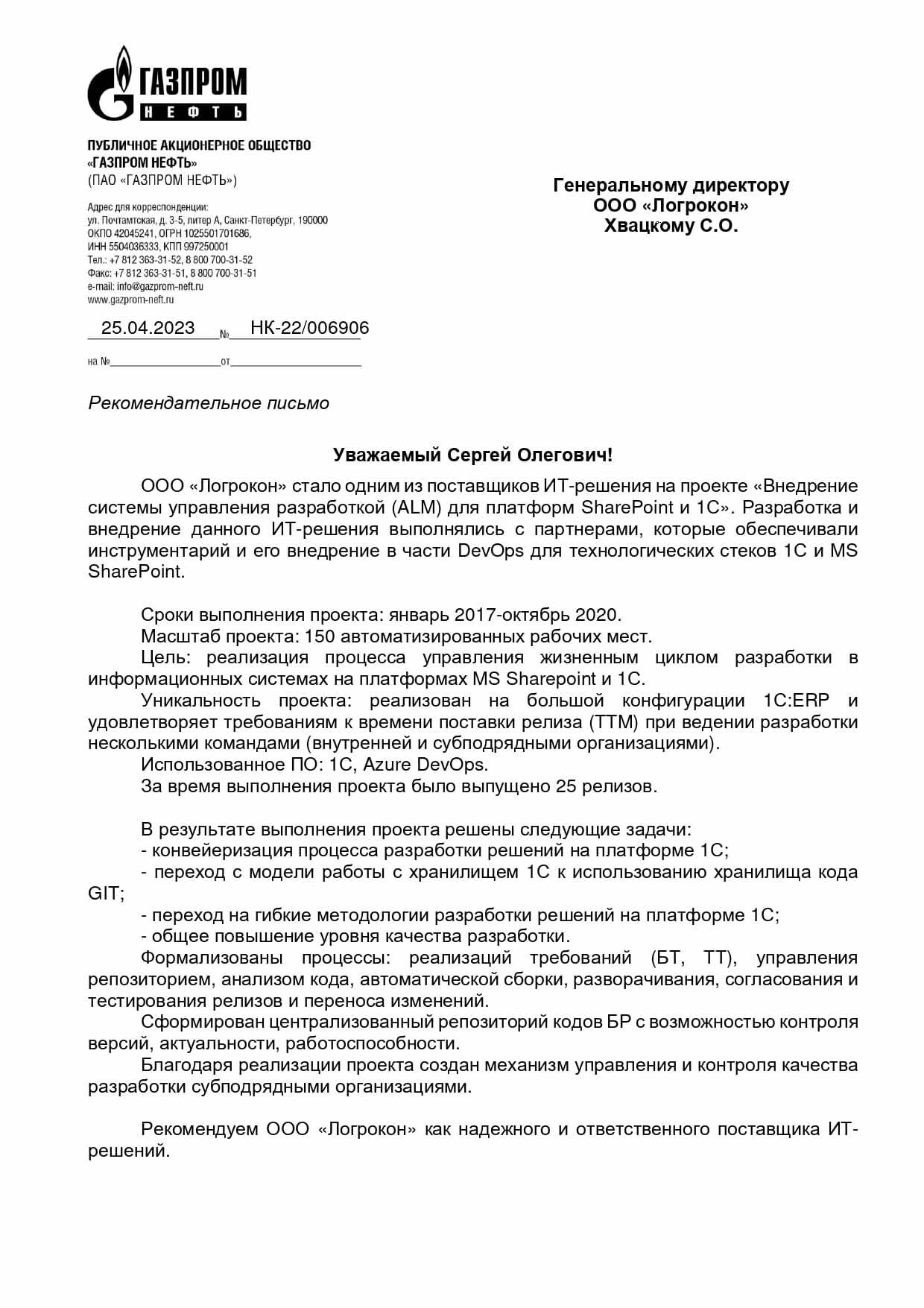 Получили рекомендательное письмо от ПАО «Газпром нефть»