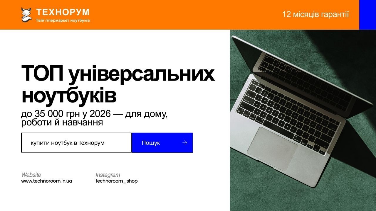 Огляд універсальних ноутбуків до 35 000 грн у 2026 році. Моделі для дому, навчання та роботи без переплати. Як вибрати універсальний ноутбук правильно. універсальний ноутбук 2026, ноутбук для дому, ноутбук для навчання, ноутбук до 35000 грн, вибір ноутбук