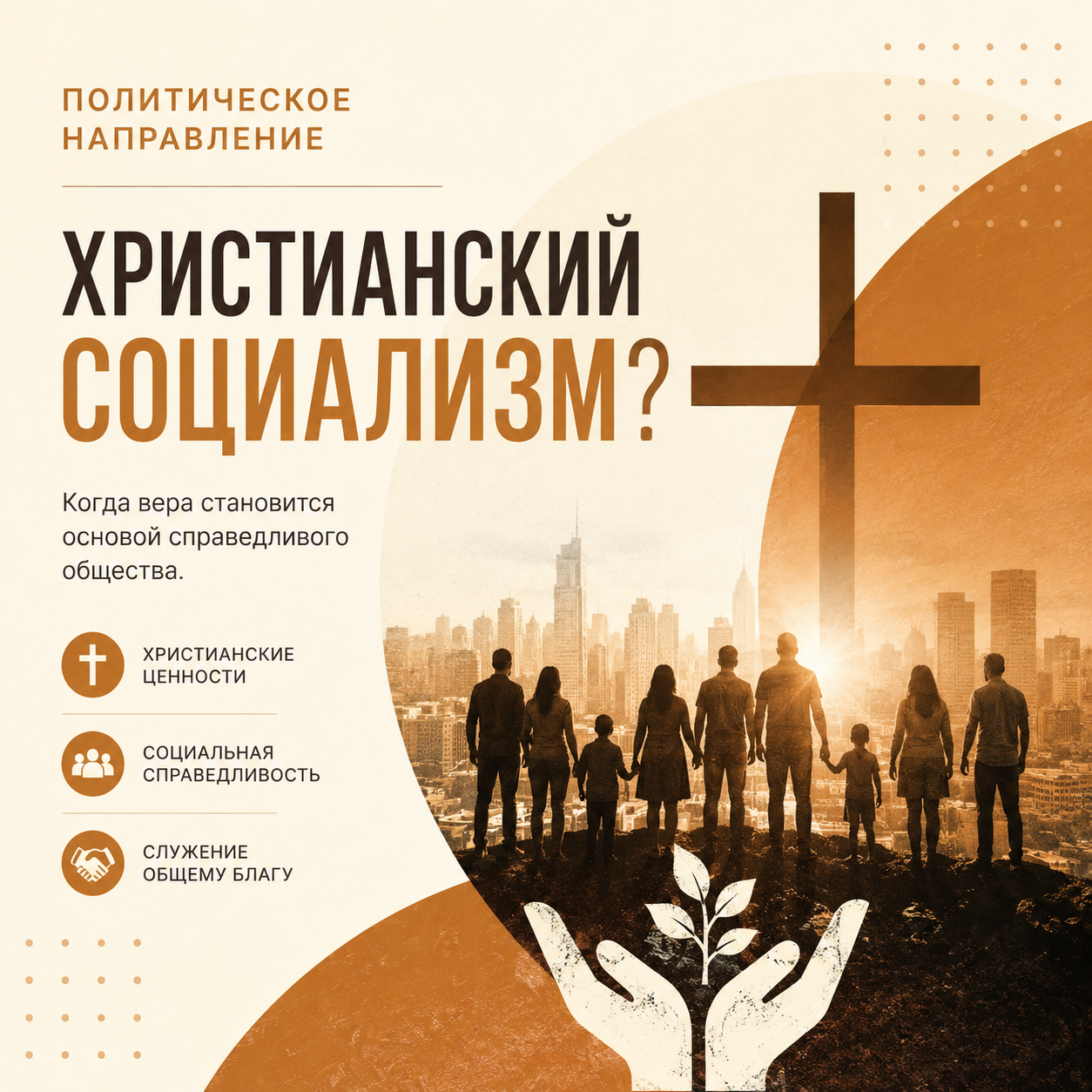 Христианский социализм — религия социального протеста