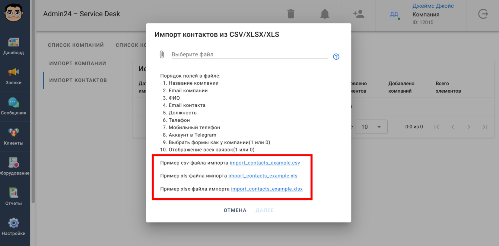 Импорт контактов из файлов CSV, XLS и XLSX