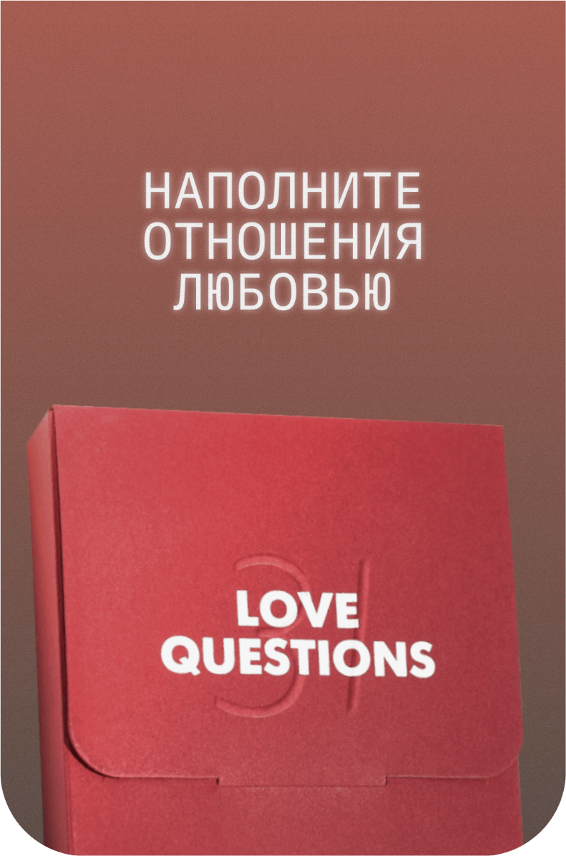 31 Love Questions. Сближающие вопросы для пар.