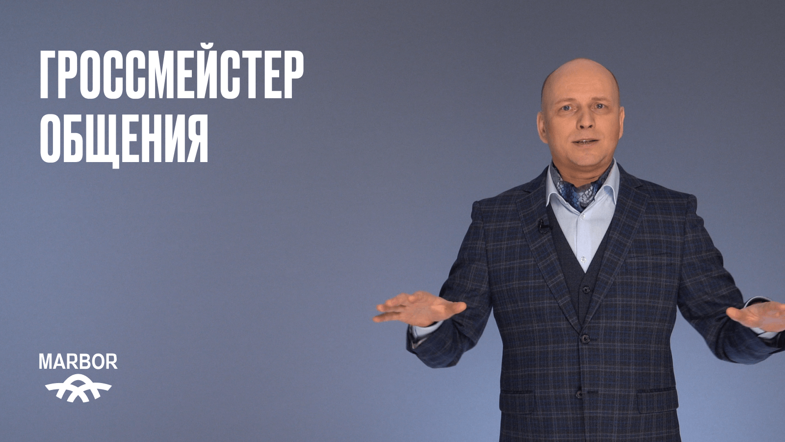 Гроссмейстер общения