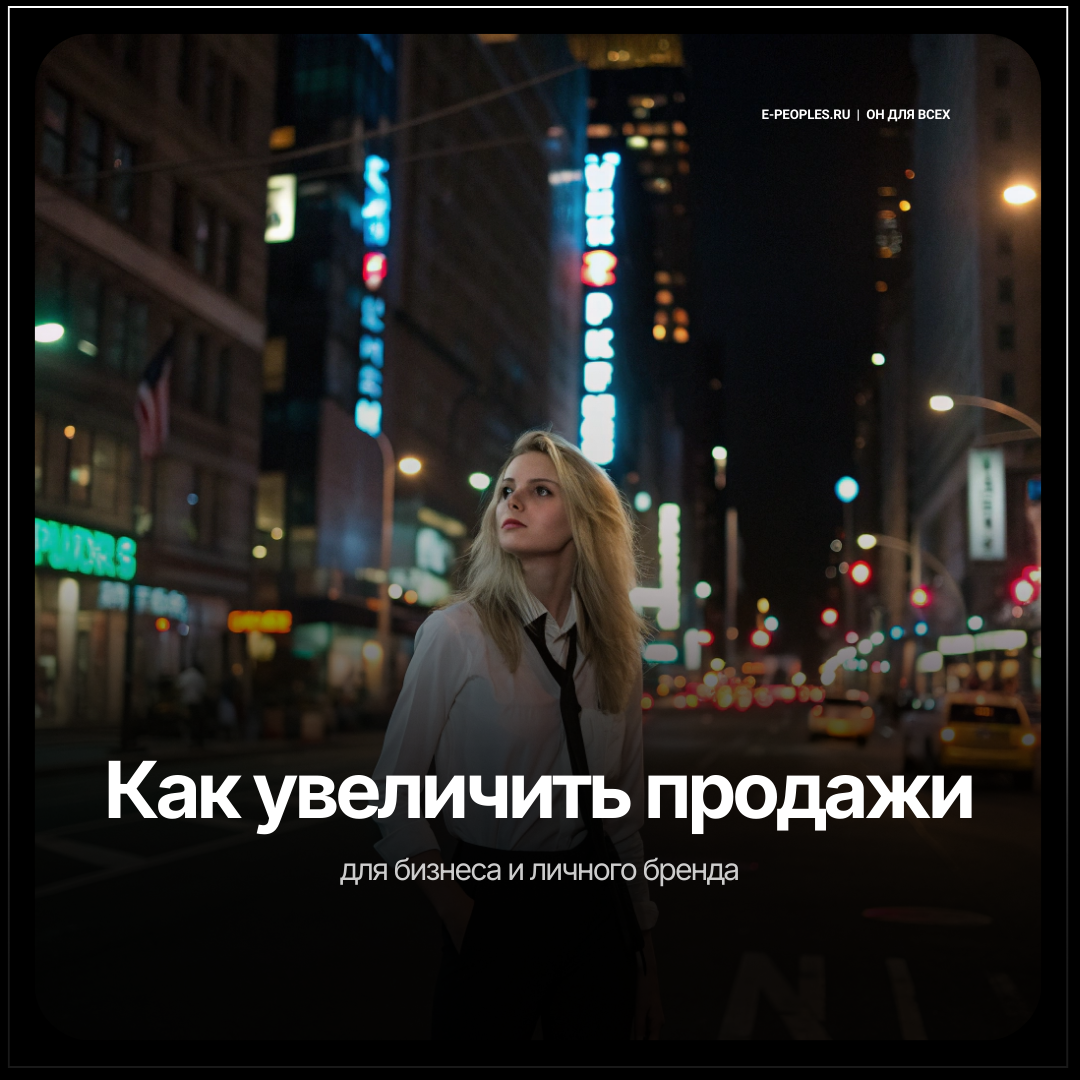 Продажи для бизнеса